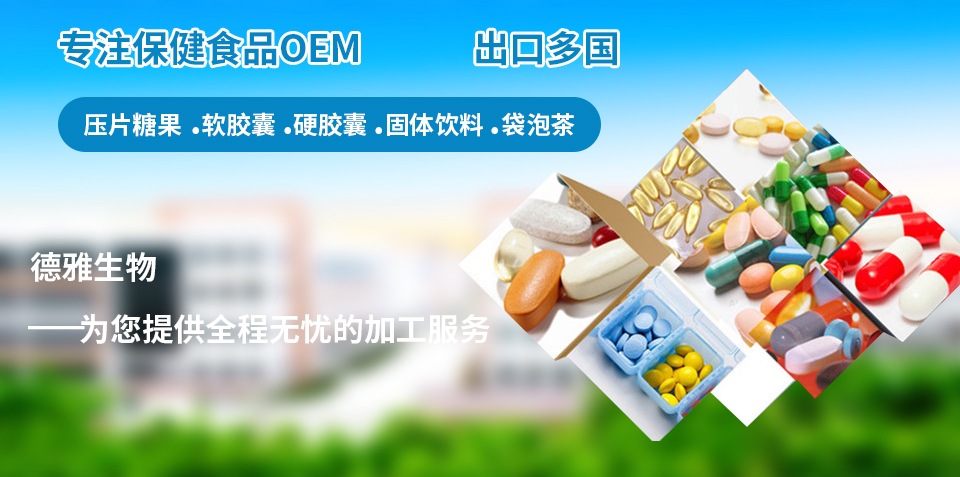 德雅提供保健食品oem、委托生产、代加工！